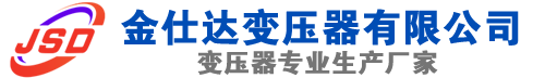 施甸(SCB13)三相干式变压器,施甸(SCB14)干式电力变压器,施甸干式变压器厂家,施甸金仕达变压器厂